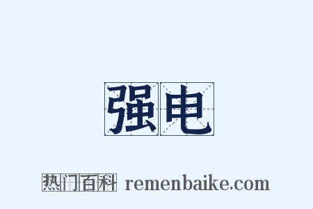 强电是什么意思的图片